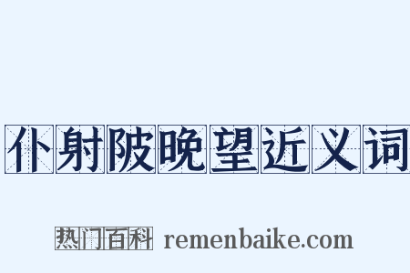 仆射陂晚望近义词是什么意思的图片